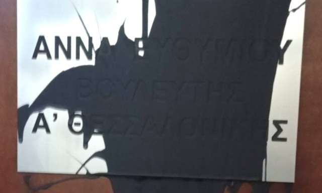 Θεσσαλονίκη: Πέταξαν μπογιές στο γραφείο της βουλευτού Άννας Ευθυμίου
