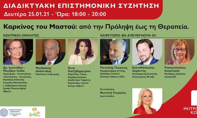 Διαδικτυακή Επιστημονική Συζήτηση για τον Καρκίνο του Μαστού  από το Μητροπολιτικό Κολλέγιο