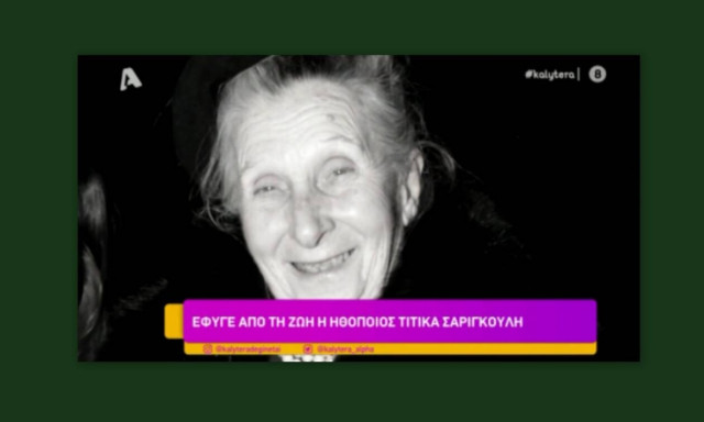 Τιτίκα Σαριγκούλη: Η ανατριχιαστική αποκάλυψη - Τι συνέβη λίγο πριν πεθάνει; 