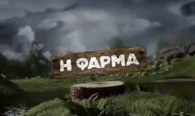 Φάρμα: Αυτοί είναι οι διάσημοι που μπαίνουν στο ριάλιτι