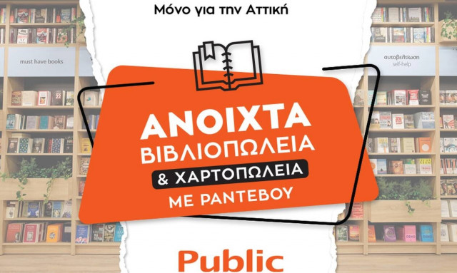 Ανοιχτά με ραντεβού τα καταστήματα και τα βιβλιοπωλεία Public στην Αττική