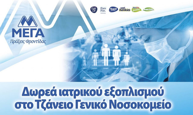 ΜΕΓΑ: Δωρεά ιατρικού εξοπλισμού στις Μονάδες Εντατικής Θεραπείας του Τζάνειου Γενικού Νοσοκομείου