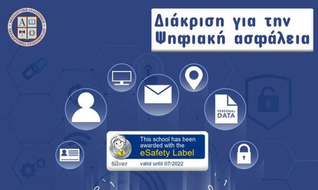 Διάκριση για την Ψηφιακή Ασφάλεια απονεμήθηκε στην Εκπαιδευτική Αναγέννηση