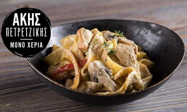 Άκης Πετρετζίκης: Συνταγή για τις πιο νόστιμες παπαρδέλες με κοτόπουλο αλά κρεμ