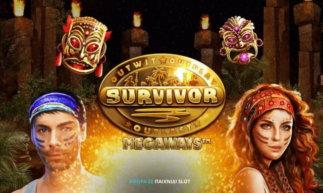 Το Survivor παίζει εδώ – Η περιπέτεια ξεκινά!