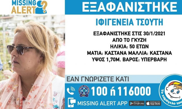 Missing Alert: Συναγερμός για την εξαφάνιση της Τσούτη Ιφιγένειας από την περιοχή του Γκύζη