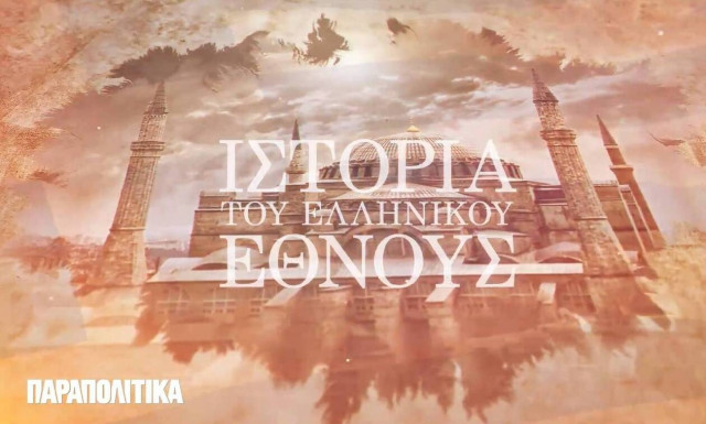 Η Ιστορία του Ελληνικού Έθνους: Από το Σάββατο η επετειακή έκδοση με τα «Παραπολιτικά»