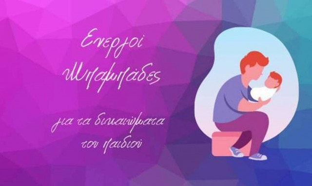 «Ενεργοί Μπαμπάδες»: Το νέο Οικογενειακό Δίκαιο να προστατεύει τα δικαιώματα των παιδιών