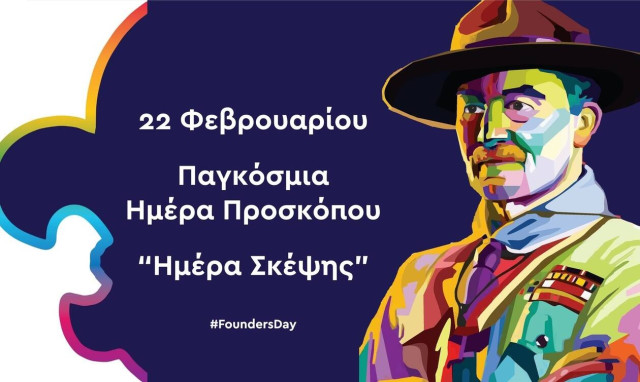 22 Φεβρουαρίου: Παγκόσμια Ημέρα Προσκόπου