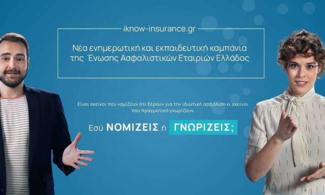 Νέα εκπαιδευτική καμπάνια της ΕΑΕΕ: «Καλύτερα να γνωρίζεις παρά να νομίζεις»