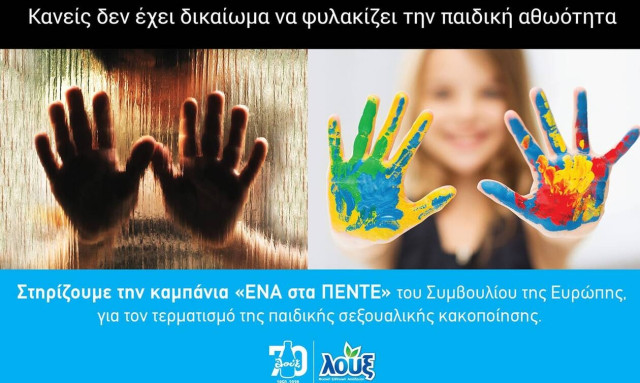 «ΕΝΑ στα ΠΕΝΤΕ»: Η Λουξ στηρίζει τον αγώνα κατά της παιδικής σεξουαλικής κακοποίησης