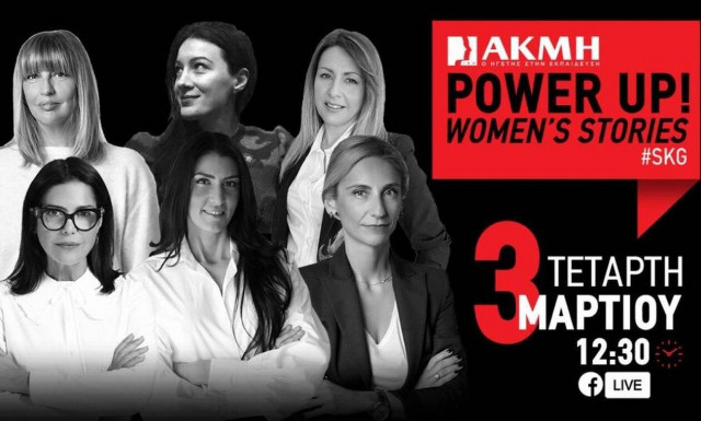 POWER UP WOMEN’S STORIES στο ΙΕΚ ΑΚΜΗ