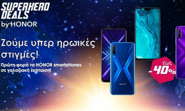 SUPERHERO DEALS by HONOR: Ζούμε υπερ ηρωικές στιγμές! 