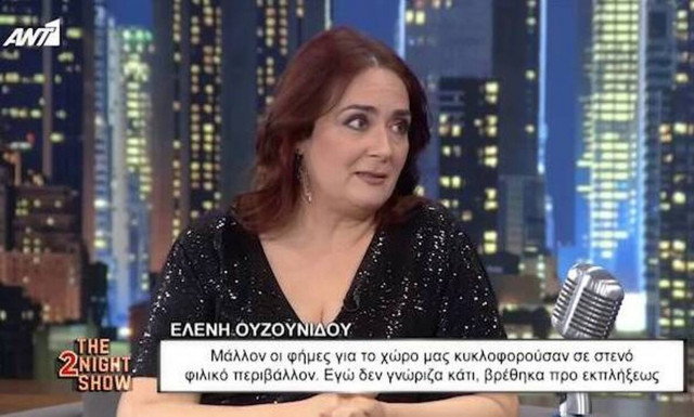 Ελένη Ουζουνίδου: Δούλεψα δύο φορές με κακότροπους σκηνοθέτες - Δεν θέλω να ακούω ούτε το όνομά τους