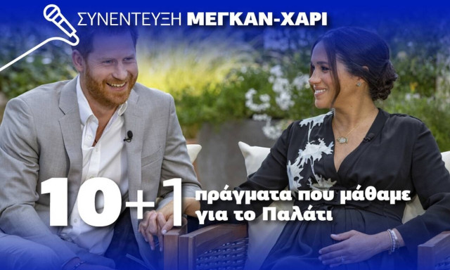 Συνέντευξη Μέγκαν – Χάρι: 10 + 1 πράγματα που μάθαμε για το Παλάτι – Δείτε το infographic