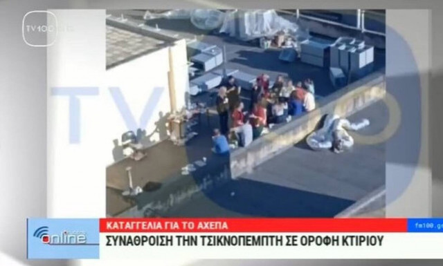 ΑΧΕΠΑ: Εισαγγελέας για το κορονοπάρτι της Τσικνοπέμπτης