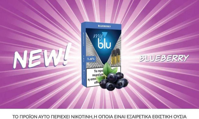 Νέα Γεύση Βlueberry από το myblu, το N.1 ηλεκτρονικό τσιγάρο!
