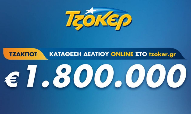 Βραδιά ΤΖΟΚΕΡ με έπαθλο 1,8 εκατ. ευρώ – Κατάθεση δελτίων από το σπίτι έως τις 21:30