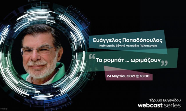 «Τα ρομπότ … ωριμάζουν»