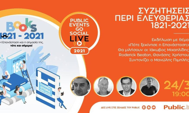 «Συζητήσεις Περί Ελευθερίας / 1821-2021»:  Τo Public «ξαναδιαβάζει» την ιστορία της Επανάστασης 