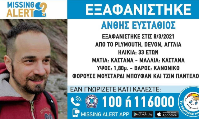 Χαμόγελο του Παιδιού: Συναγερμός για την εξαφάνιση του Στάθη Άνθη