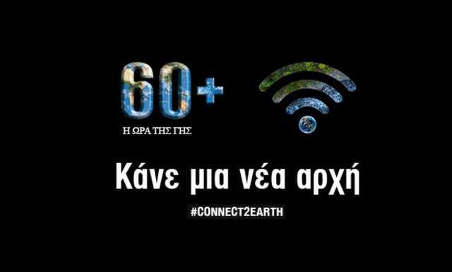 Ώρα της Γης 2021: Γιατί κλείνουμε τα φώτα για μια ώρα (video)