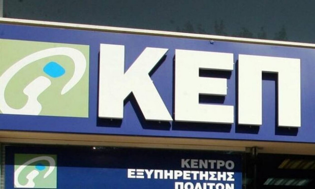 ΚΕΠ: Ραντεβού με λίγα κλικ στη νέα ψηφιακή πλατφόρμα