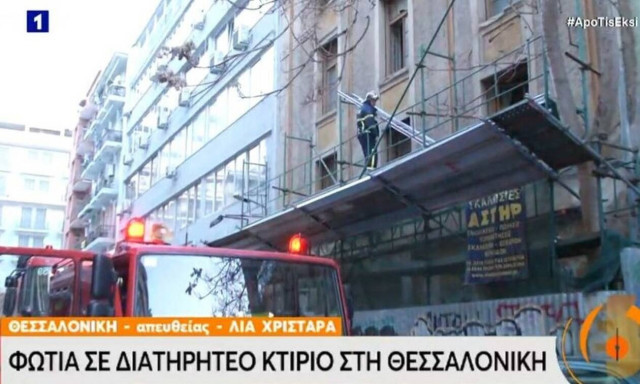 Θεσσαλονίκη: Συναγερμός για φωτιά σε διατηρητέο κτήριο