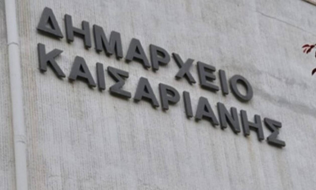 ΑΣΕΠ: Προσλήψεις στο Δήμο Καισαριανής - Δείτε ειδικότητες