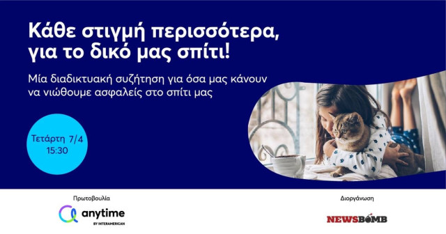 Ασφαλείς στο σπίτι μας: Μία διαδικτυακή συζήτηση, για να νιώθουμε κάθε στιγμή περισσότερα στο σπίτι