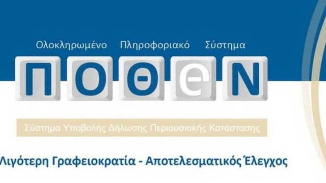 Πόθεν Έσχες: Στο 96% το ποσοστό των εμπρόθεσμων δηλώσεων