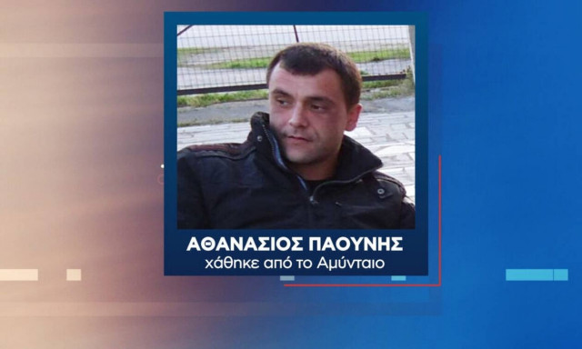 Θρίλερ με την εξαφάνιση του Σάκη Παούνη από το Αμύνταιο: Το πρόσωπο – «κλειδί»
