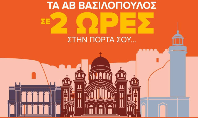 Το Delivery.gr φέρνει την ΑΒ Βασιλόπουλος στην πόρτα μας και στην Πάτρα, μέσα σε 2 ώρες