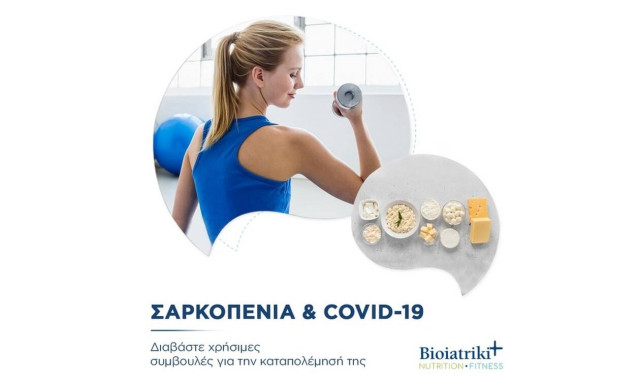 Η πανδημία Covid-19 έγινε αιτία σαρκοπενίας: Συστάσεις διατροφής & άσκησης