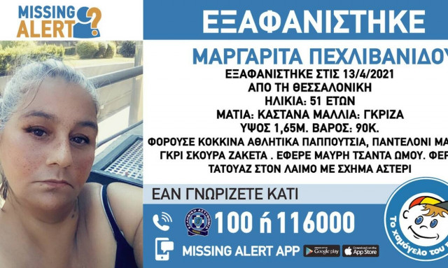Συναγερμός στις Αρχές: Εξαφάνιση 51χρονης στη Θεσσαλονίκη