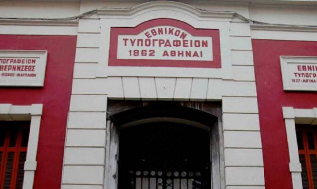 ΑΣΕΠ: Πότε λήγει η προθεσμία αιτήσεων για τις θέσεις στο Εθνικό Τυπογραφείο