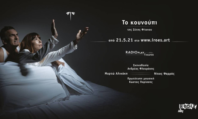 «Το Κουνούπι» της Ζέτης Φίτσιου από τις 21 Μαΐου στο iroes.art