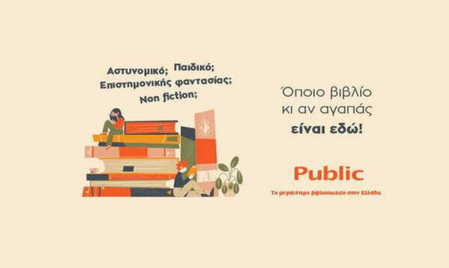 Public: Το μεγαλύτερο βιβλιοπωλείο συνεχίζει να προσφέρει ακόμη περισσότερα στους αναγνώστες!