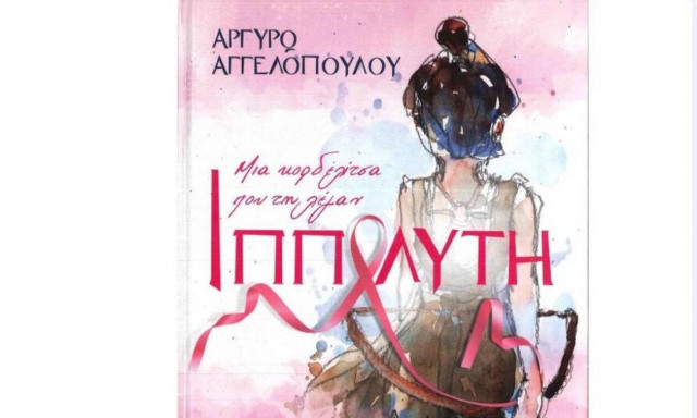 Μια Κορδελίτσα Που Τη Λέγαν Ιππολύτη - Το βιβλίο της Αργυρώς Αγγελοπούλου και της Νατάσας Παζαΐτη