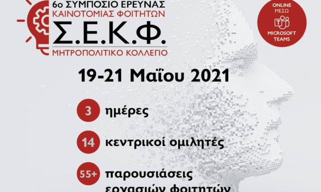 6ο Συμπόσιο Έρευνας και Καινοτομίας Φοιτητών από το Μητροπολιτικό Κολλέγιο