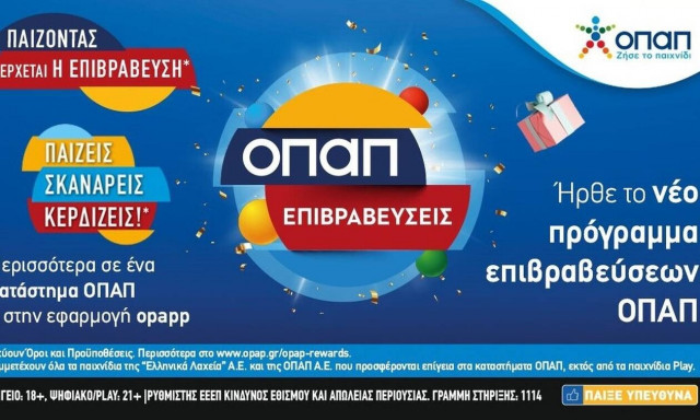 «ΟΠΑΠ Επιβραβεύσεις» στα καταστήματα ΟΠΑΠ