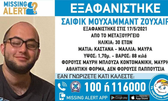 Συναγερμός στο Μεταξουργείο: Εξαφανίστηκε 30χρονος