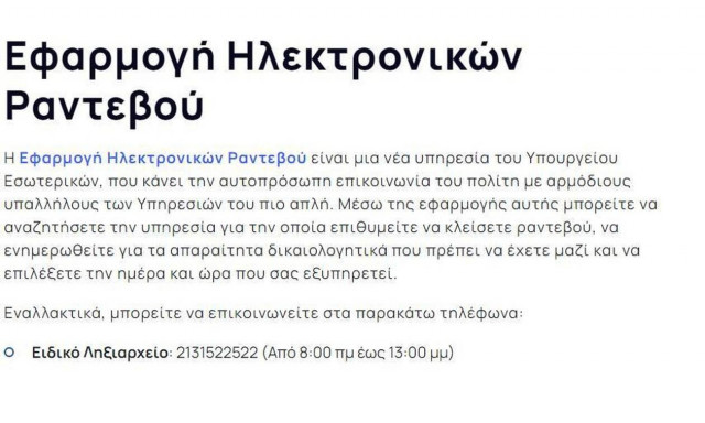 iRantevou: Σε λειτουργία πλατφόρμα για ηλεκτρονικά ραντεβού με το Δημόσιο