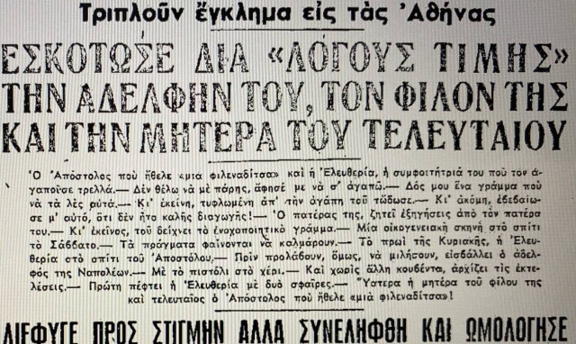 Το τριπλό «έγκλημα τιμής» της οδού Μάγερ: Η δίκη, η αποθέωση του δράστη και η Τζένη Καρέζη