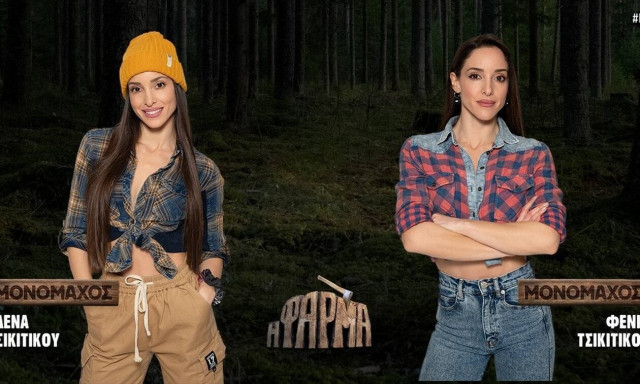 Η Φάρμα: Δίδυμη… μονομαχία! Αυτή η παίκτρια αποχώρησε από το παιχνίδι (video)