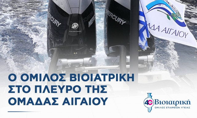 Ο Όμιλος ΒΙΟΙΑΤΡΙΚΗ συμπλέει με την Ομάδα Αιγαίου