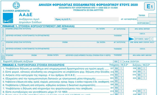 Φορολογικές δηλώσεις: Το νέο έντυπο Ε1 και οι κωδικοί που πρέπει να συμπληρωσουν οι φορολογούμενοι
