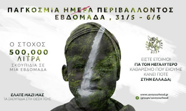 Save Your Hood: Τι θα λέγατε αν η ημέρα περιβάλλοντος, δεν ήταν ημέρα αλλά εβδομάδα;