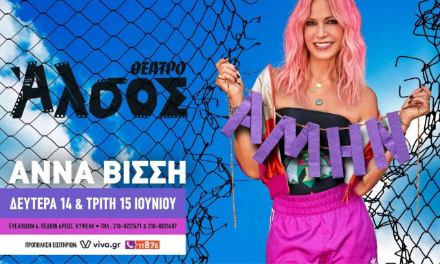 H Άννα Βίσση στο Θέατρο Άλσος 14 & 15 Ιουνίου 2021