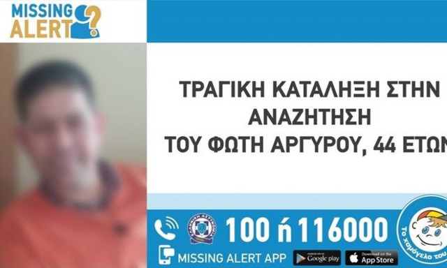 Χαλκιδική: Τραγικό τέλος - Βρέθηκε νεκρός ο 44χρονος αγνοούμενος